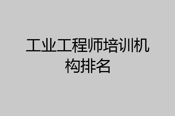 工业工程师培训机构排名