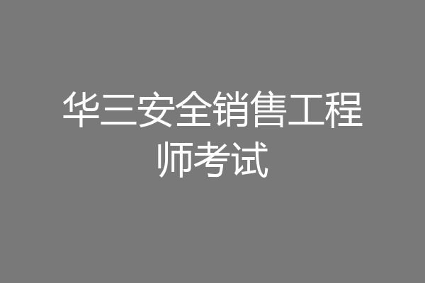 华三安全销售工程师考试
