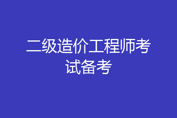 二级造价工程师考试备考