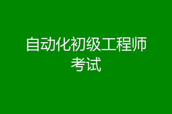 自动化初级工程师考试