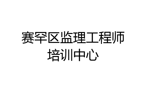 赛罕区监理工程师培训中心