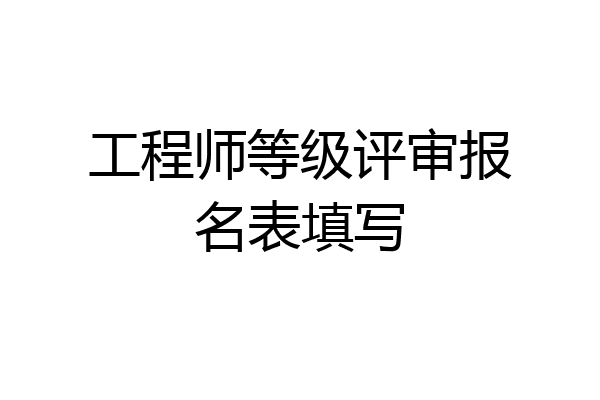 工程师等级评审报名表填写