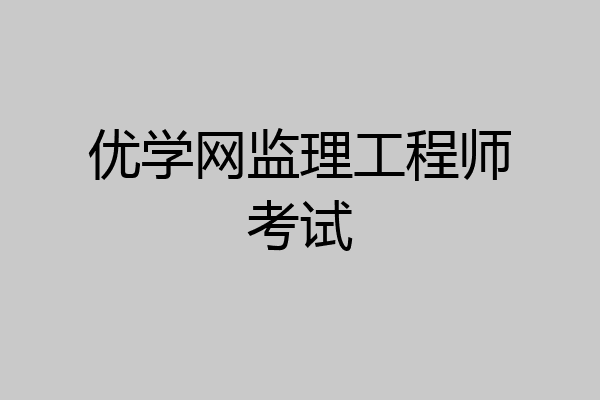 优学网监理工程师考试
