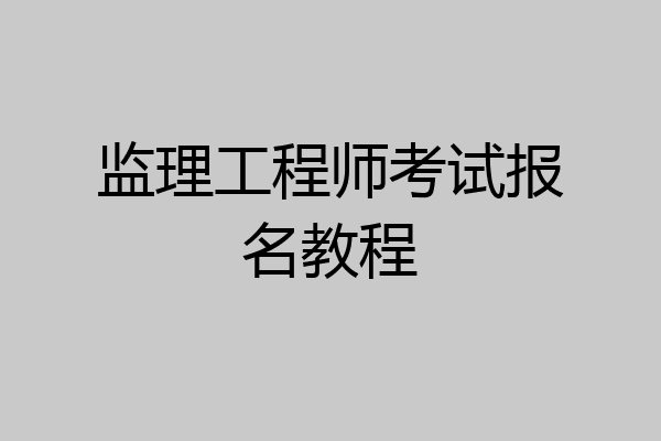 监理工程师考试报名教程