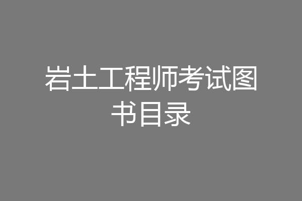 岩土工程师考试图书目录