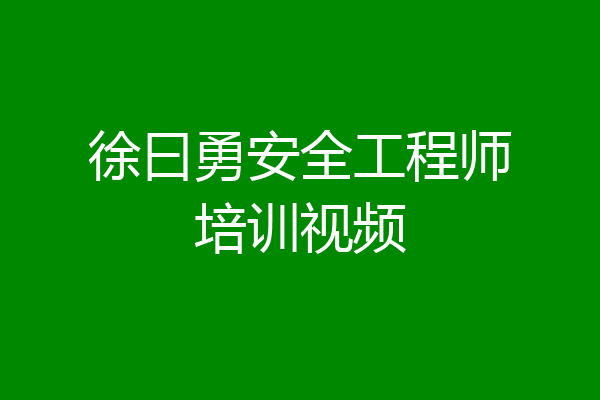 徐曰勇安全工程师培训视频