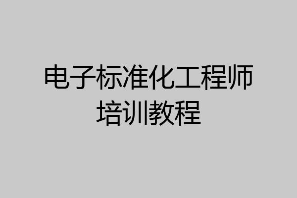 电子标准化工程师培训教程