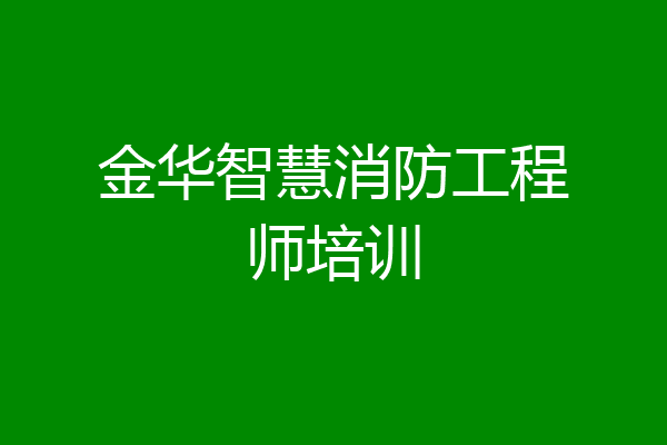 金华智慧消防工程师培训