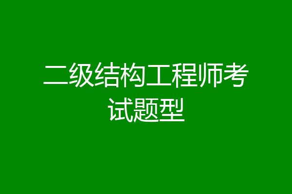 二级结构工程师考试题型