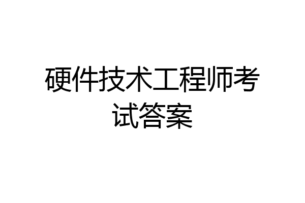 硬件技术工程师考试答案