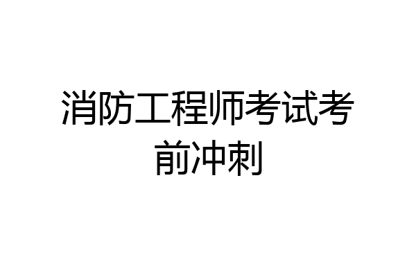 消防工程师考试考前冲刺