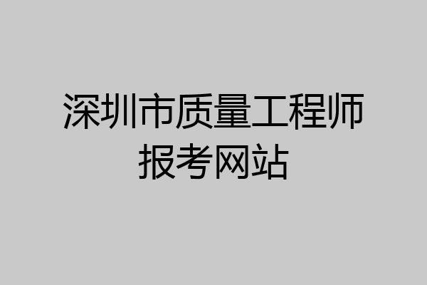 深圳市质量工程师报考网站