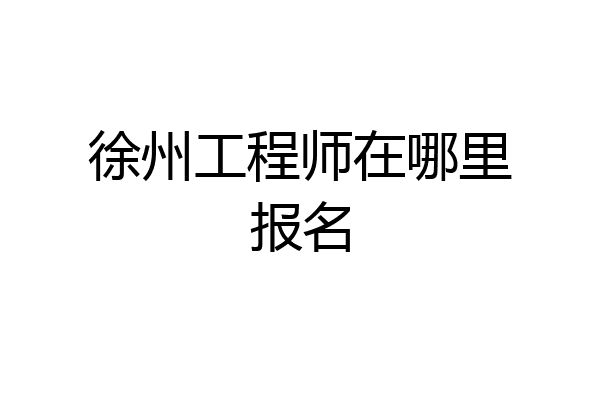 徐州工程师在哪里报名