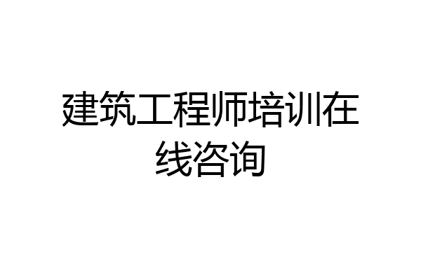 建筑工程师培训在线咨询