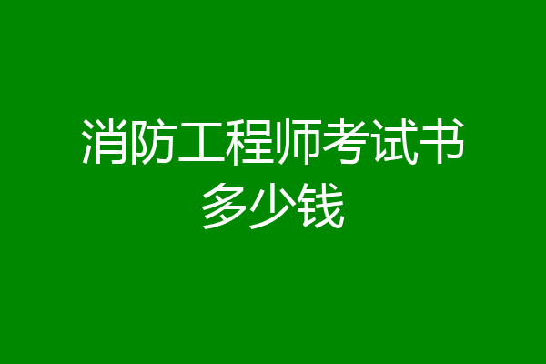消防工程师考试书多少钱