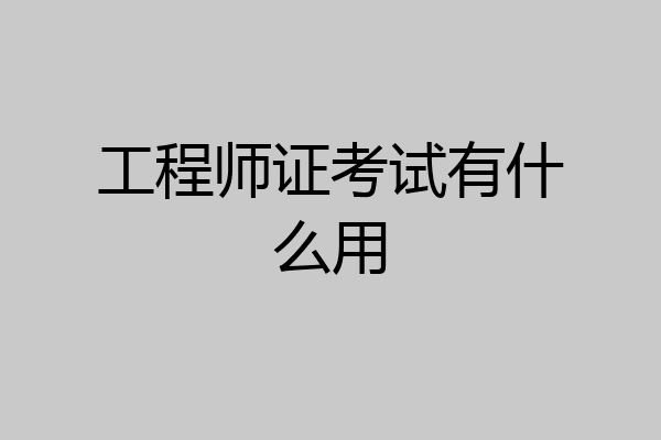 工程师证考试有什么用