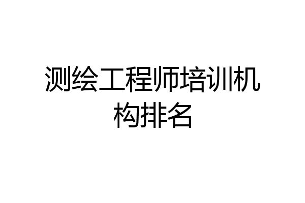 测绘工程师培训机构排名