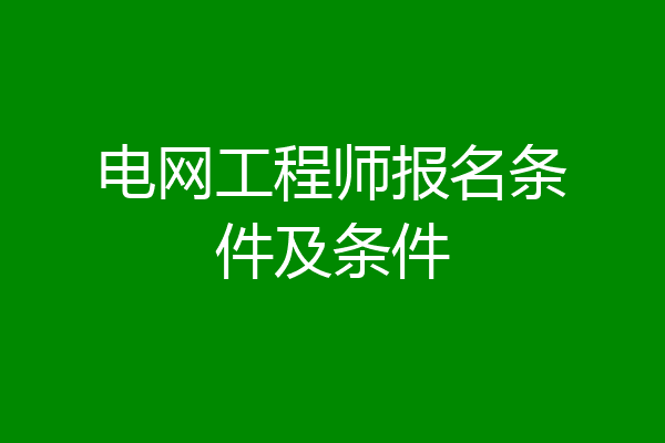 电网工程师报名条件及条件
