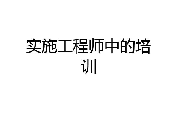 实施工程师中的培训