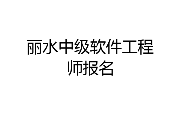 丽水中级软件工程师报名