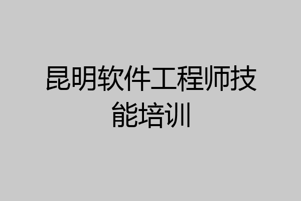 昆明软件工程师技能培训