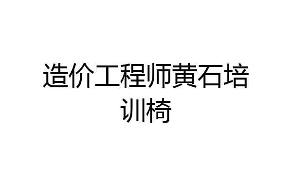 造价工程师黄石培训椅