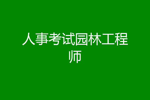 人事考试园林工程师