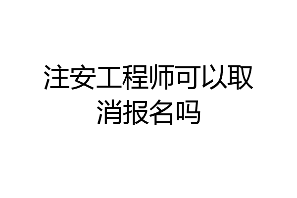 注安工程师可以取消报名吗