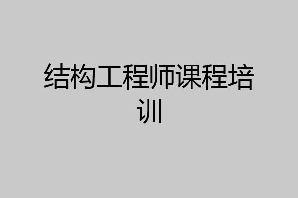 结构工程师课程培训