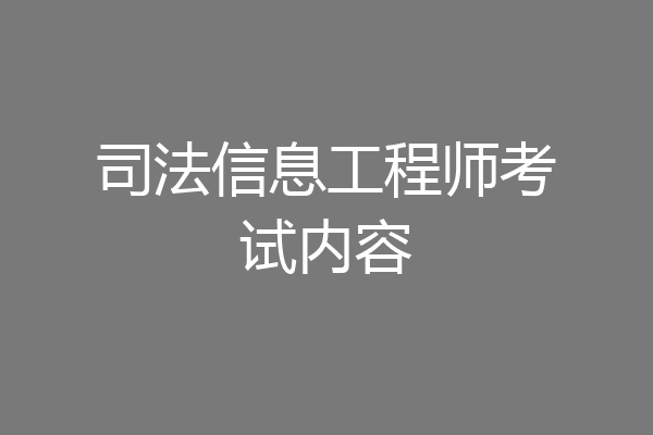 司法信息工程师考试内容