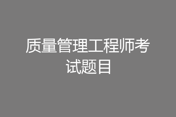 质量管理工程师考试题目