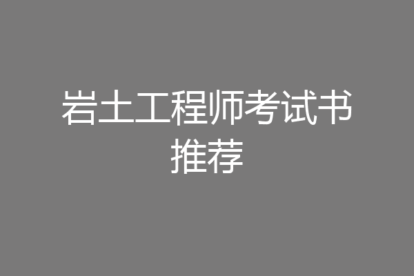 岩土工程师考试书推荐