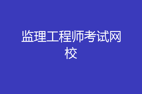 监理工程师考试网校