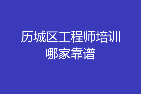 历城区工程师培训哪家靠谱