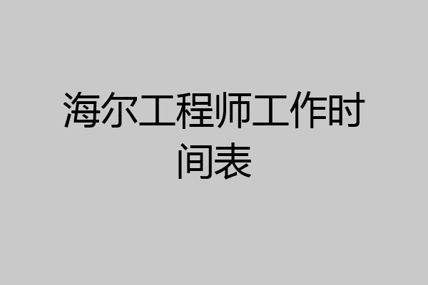 海尔工程师工作时间表