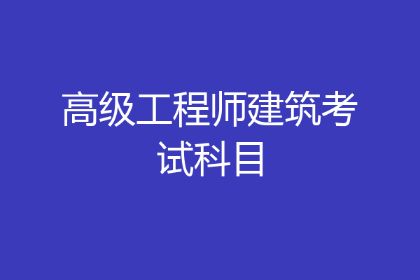 高级工程师建筑考试科目