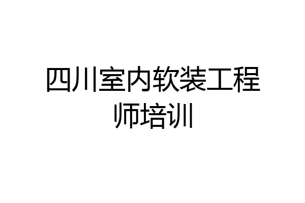 四川室内软装工程师培训