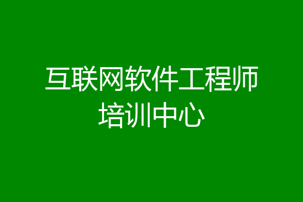 互联网软件工程师培训中心