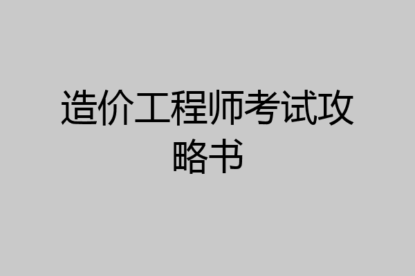 造价工程师考试攻略书