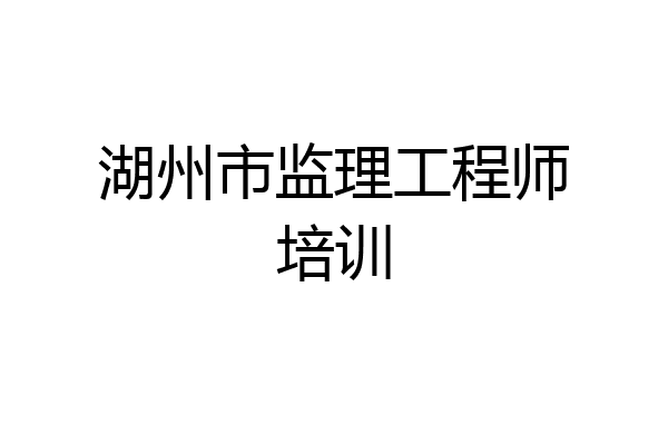 湖州市监理工程师培训