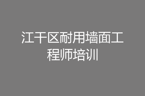 江干区耐用墙面工程师培训