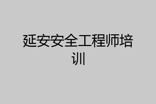 延安安全工程师培训