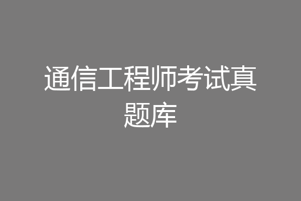 通信工程师考试真题库