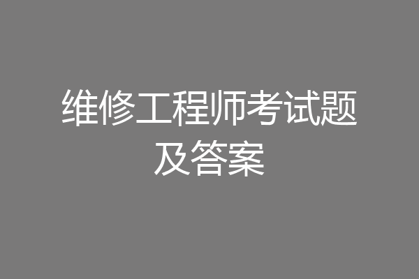 维修工程师考试题及答案