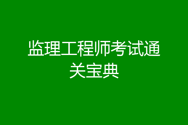 监理工程师考试通关宝典