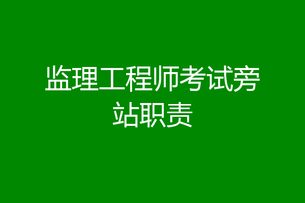 监理工程师考试旁站职责