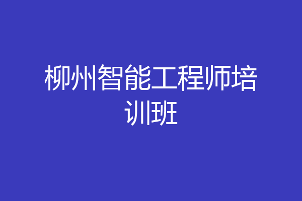 柳州智能工程师培训班