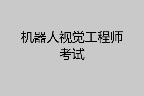 机器人视觉工程师考试