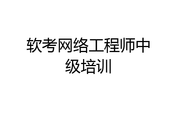 软考网络工程师中级培训
