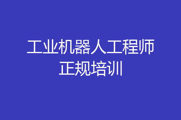 工业机器人工程师正规培训